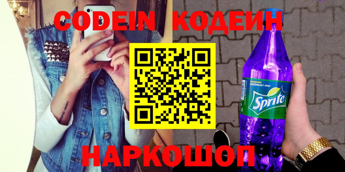 Кодеиновый сироп Lean Purple Drank  Вход с VPN  Зерноград 